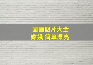 画画图片大全嫦娥 简单漂亮